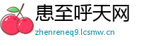 患至呼天网